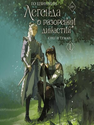 cover image of Легенда о разорении династий. Книга 1. Снег и туман